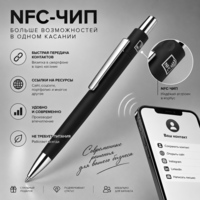 18343.07&nbsp;203.67&nbsp;Ручка металлическая шариковая с NFC чипом «ИнкТеллект» soft-touch, черный&nbsp;288335